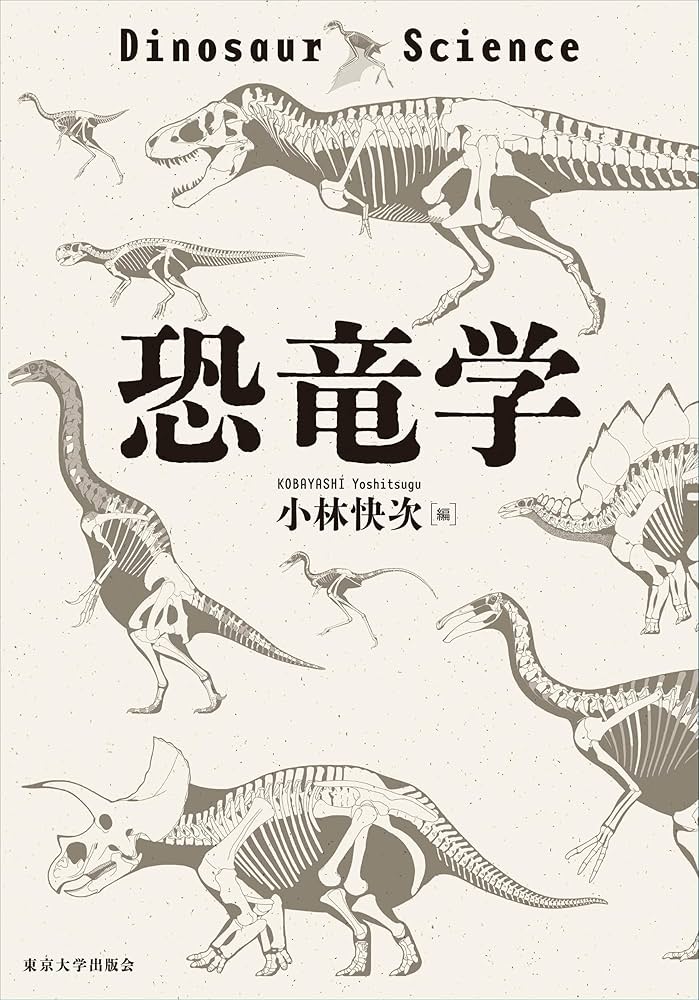 Amazon.co.jp: 恐竜学 : 小林 快次: Japanese Books